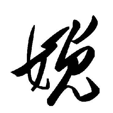毛泽东