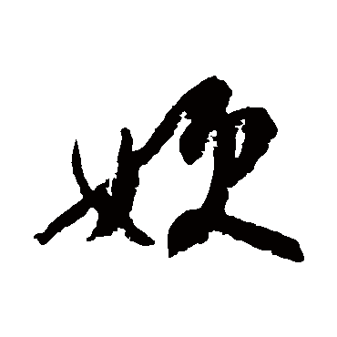 杨无咎
