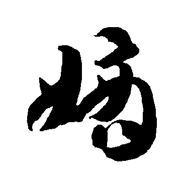 智永