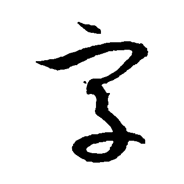孙过庭