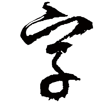 徐伯清