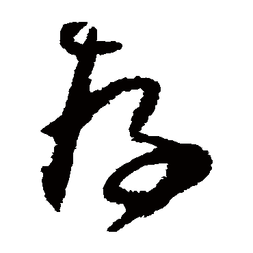 归庄