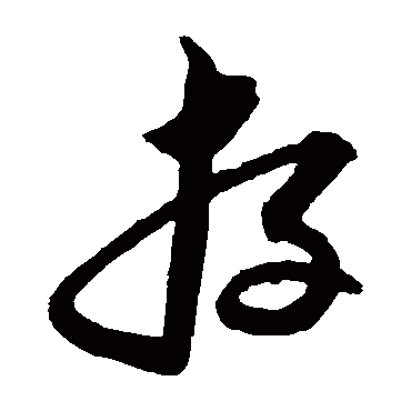 沈粲