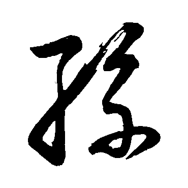 董其昌