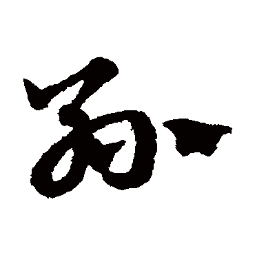 赵子昂
