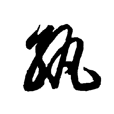 智永