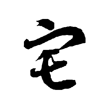 智永