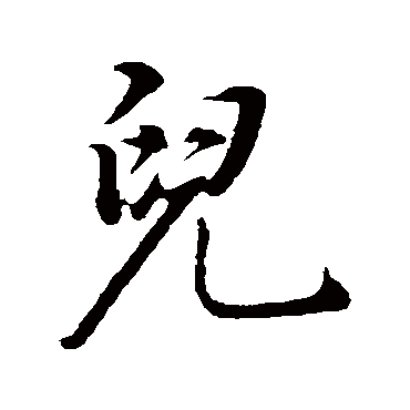 董其昌