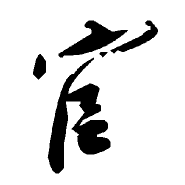 毛泽东