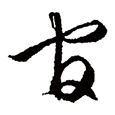 文征明