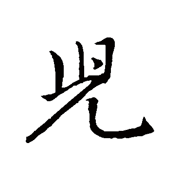 赵孟頫