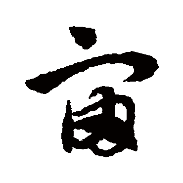 赵子昂