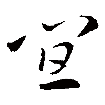 索靖