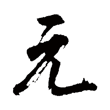 董其昌