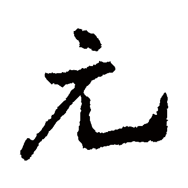 王铎