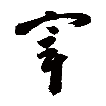 高闲