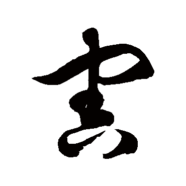 徐伯清