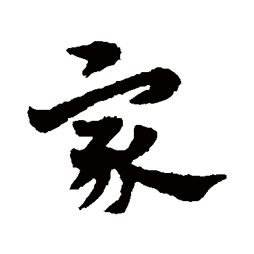 宋克