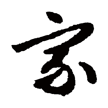 文征明