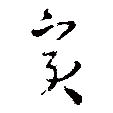 王羲之