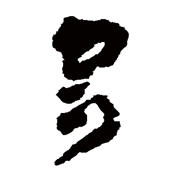 黄慎
