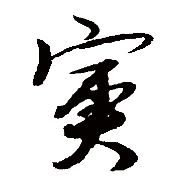 赵子昂