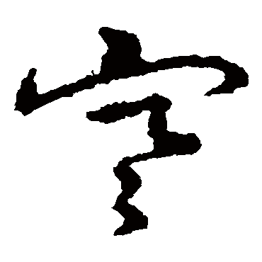 皇象