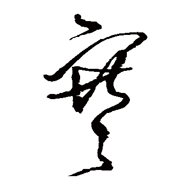 王铎