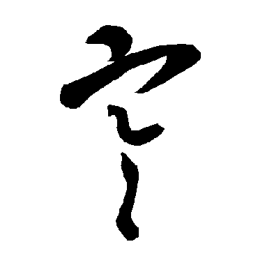 智永