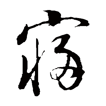 董其昌
