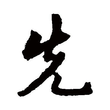 张弼