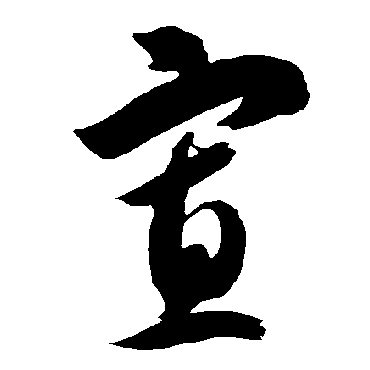 智永