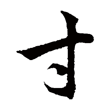 韩道亨