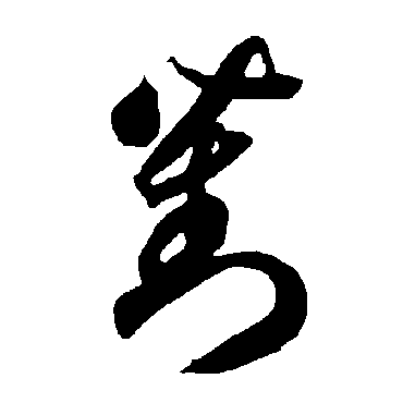 智永
