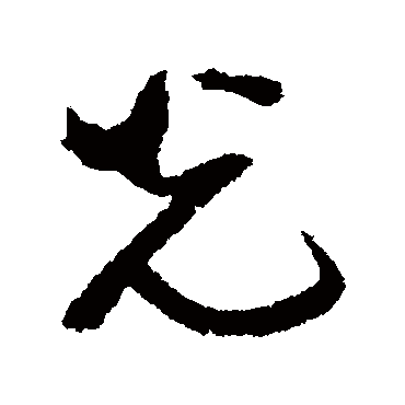 邢慈静