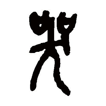 吴昌硕