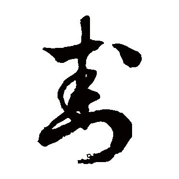 徐伯清