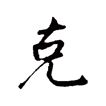 李纲
