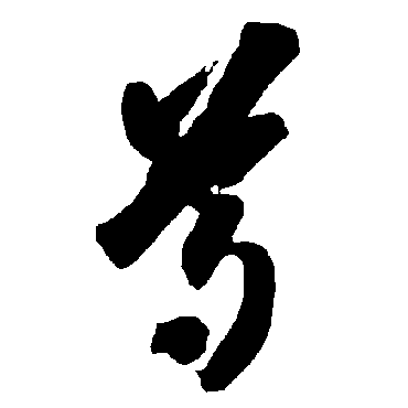 智永