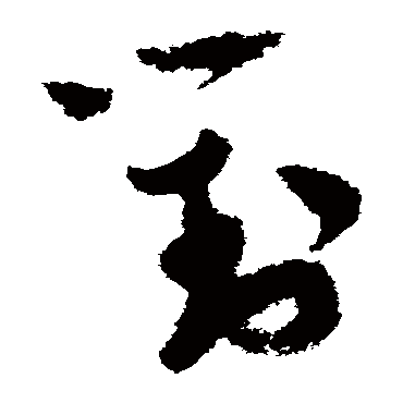 陆游