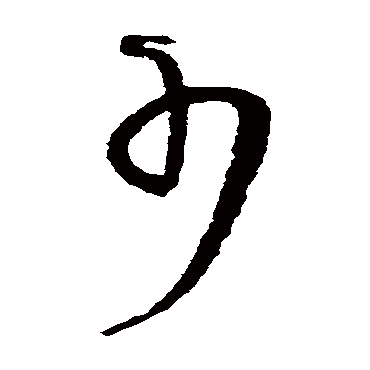 王铎
