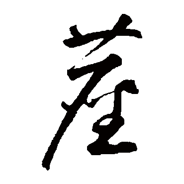 鲜于枢