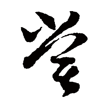 陈绎曾