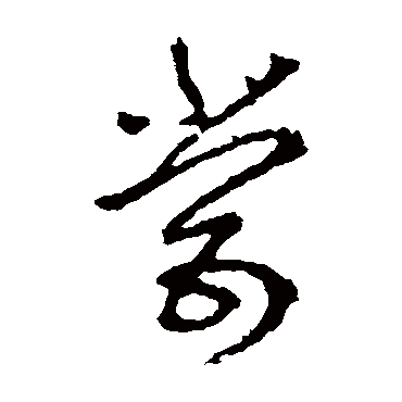 李世民
