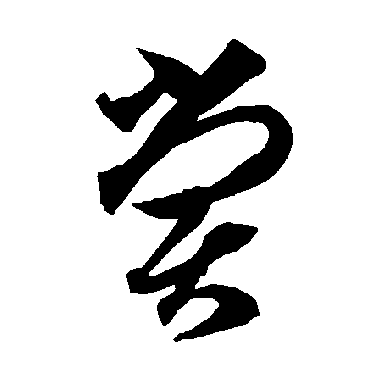 智永