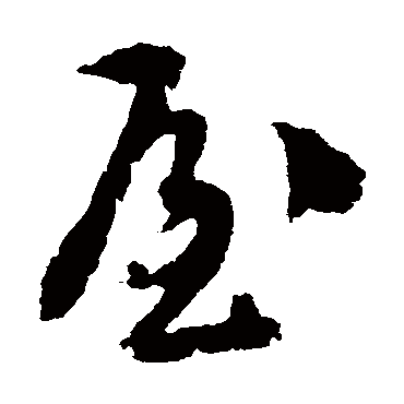 文彭