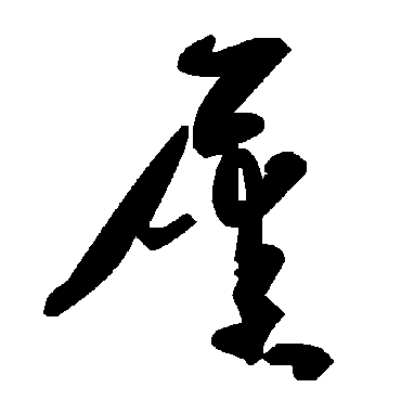 毛泽东
