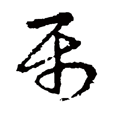 皇象
