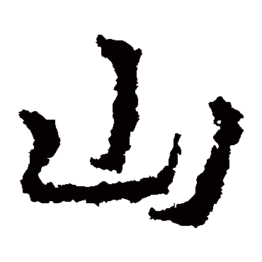 皇象