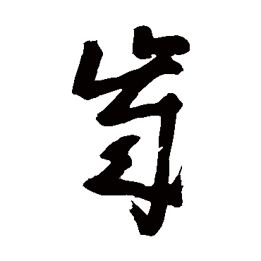 黄慎